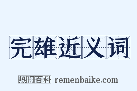 完雄近义词是什么意思的图片